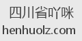 四川省吖咪