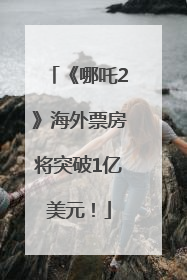 《哪吒2》海外票房将突破1亿美元！