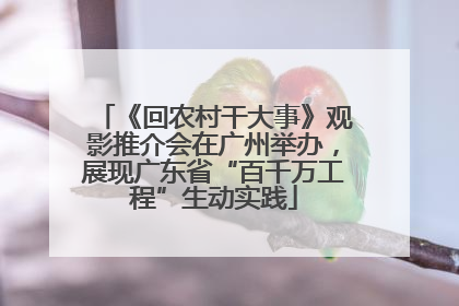 《回农村干大事》观影推介会在广州举办，展现广东省“百千万工程”生动实践