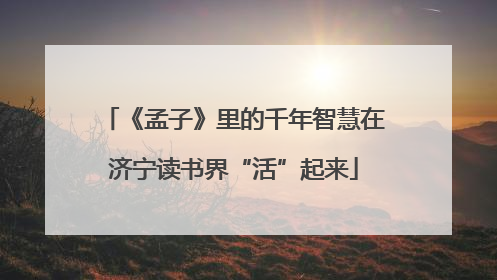 《孟子》里的千年智慧在济宁读书界“活”起来