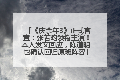 《庆余年3》正式官宣：张若昀领衔主演！本人发文回应，陈道明也确认回归原班阵容
