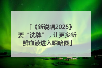 《新说唱2025》要“洗牌”，让更多新鲜血液进入嘻哈圈