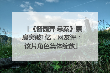 《酱园弄·悬案》票房突破1亿，网友评：该片角色集体绽放