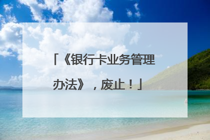 《银行卡业务管理办法》，废止！