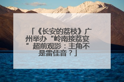 《长安的荔枝》广州举办“岭南接荔宴”超前观影：主角不是雷佳音？