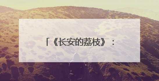 《长安的荔枝》：一场“很职场”的逆风局！“天气”竟是最大反派！