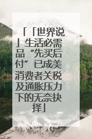 「世界说」生活必需品“先买后付”已成美消费者关税及通胀压力下的无奈抉择