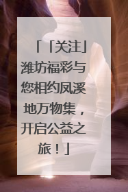 「关注」潍坊福彩与您相约凤溪地万物集，开启公益之旅！