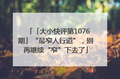 「大小快评第1076期」“最窄人行道”，别再继续“窄”下去了