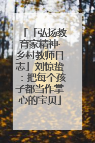 「弘扬教育家精神·乡村教师日志」刘惊蛰：把每个孩子都当作掌心的宝贝