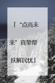 “点亮未来”真挚帮扶解民忧