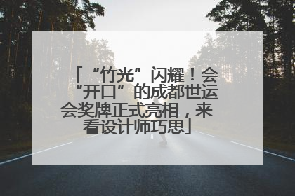 “竹光”闪耀！会“开口”的成都世运会奖牌正式亮相，来看设计师巧思