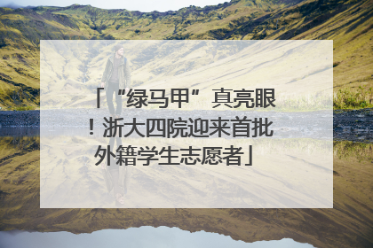 “绿马甲”真亮眼！浙大四院迎来首批外籍学生志愿者