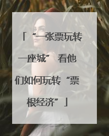 “一张票玩转一座城” 看他们如何玩转“票根经济”