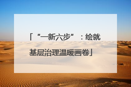 “一新六步”：绘就基层治理温暖画卷