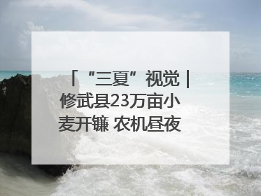 “三夏”视觉｜修武县23万亩小麦开镰 农机昼夜抢收抢种
