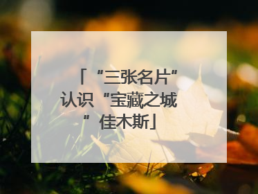 “三张名片”认识“宝藏之城”佳木斯