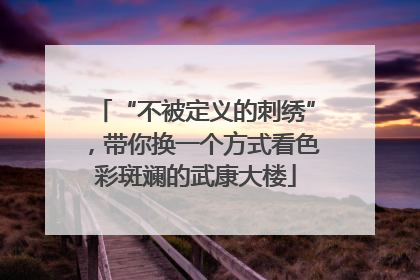 “不被定义的刺绣”，带你换一个方式看色彩斑斓的武康大楼
