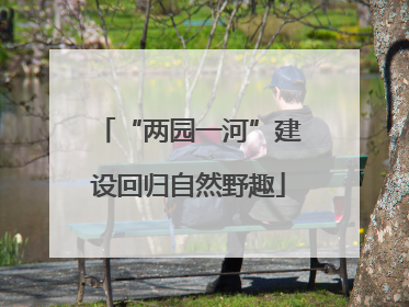 “两园一河”建设回归自然野趣
