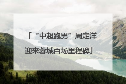“中超跑男”周定洋迎来蓉城百场里程碑