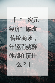 “二次元经济”爆改传统商场，年轻消费群体都在玩什么？