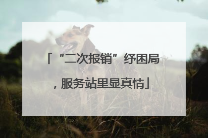 “二次报销”纾困局，服务站里显真情