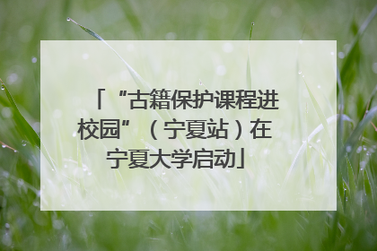 “古籍保护课程进校园”（宁夏站）在宁夏大学启动