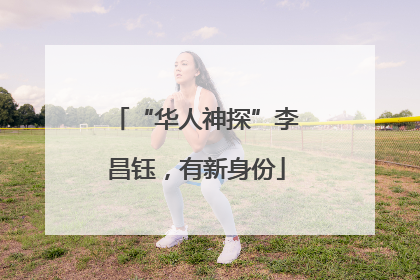 “华人神探”李昌钰，有新身份
