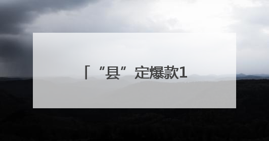 “县”定爆款107｜“机”智共享 解锁“特种兵团”的N种可能