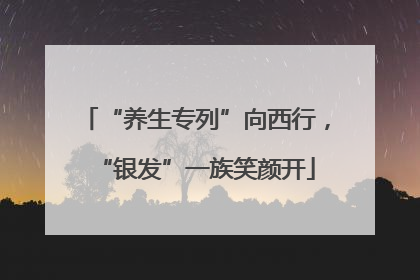 “养生专列”向西行，“银发”一族笑颜开