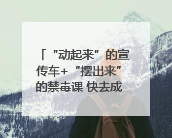 “动起来”的宣传车+“摆出来”的禁毒课 快去成都武侯打卡吧｜国际禁毒日