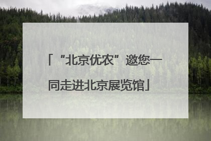 “北京优农”邀您一同走进北京展览馆