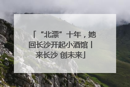 “北漂”十年，她回长沙开起小酒馆丨来长沙 创未来