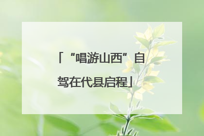 “唱游山西”自驾在代县启程