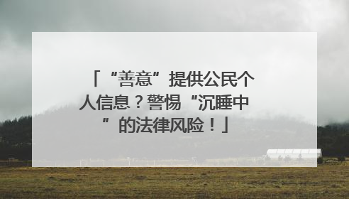 “善意”提供公民个人信息？警惕“沉睡中”的法律风险！