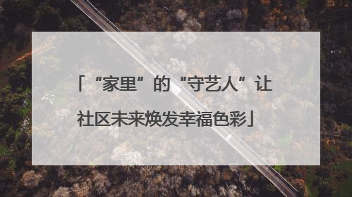 “家里”的“守艺人”让社区未来焕发幸福色彩