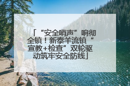 “安全哨声”响彻全镇！新泰羊流镇“宣教+检查”双轮驱动筑牢安全防线
