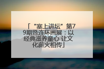“塞上讲坛”第79期暨连环画展：以经典滋养童心 让文化薪火相传