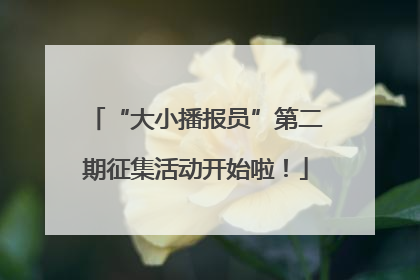 “大小播报员”第二期征集活动开始啦！