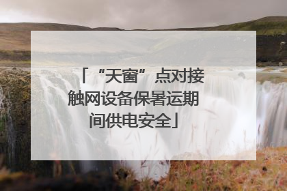 “天窗”点对接触网设备保暑运期间供电安全