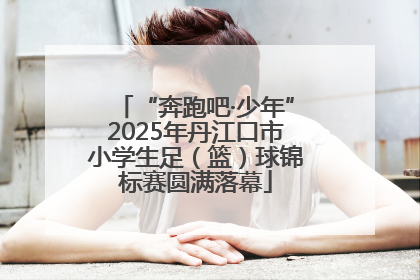“奔跑吧·少年”2025年丹江口市小学生足（篮）球锦标赛圆满落幕