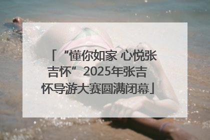 “懂你如家 心悦张吉怀”2025年张吉怀导游大赛圆满闭幕