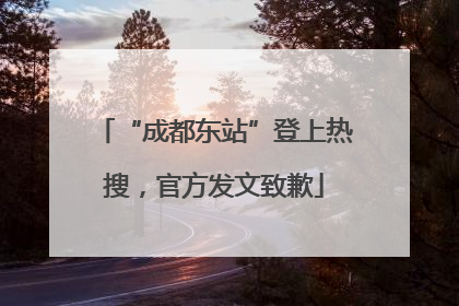 “成都东站”登上热搜，官方发文致歉