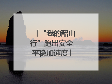 “我的韶山行”跑出安全平稳加速度