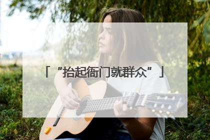 “抬起衙门就群众”