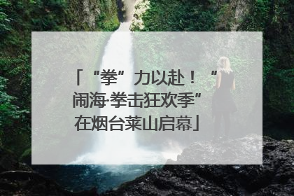 “拳”力以赴！“闹海·拳击狂欢季”在烟台莱山启幕