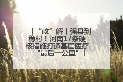 “政”解丨强县到稳村！河南17条硬核措施打通基层医疗“最后一公里”