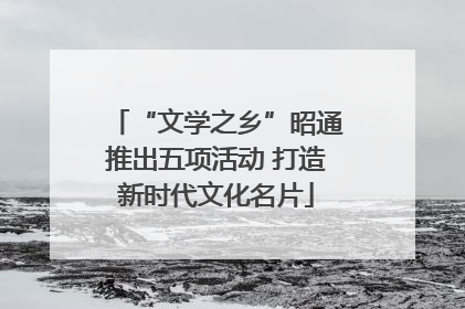 “文学之乡”昭通推出五项活动 打造新时代文化名片