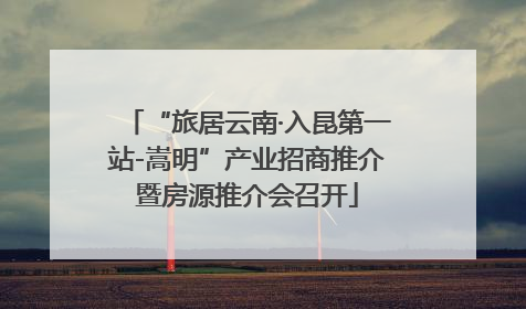 “旅居云南·入昆第一站-嵩明”产业招商推介暨房源推介会召开