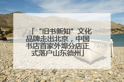 “旧书新知”文化品牌走出北京，中国书店首家外埠分店正式落户山东德州